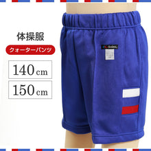 画像をギャラリービューアに読み込む, ギャレックス 体操服 クォーターパンツ 140cm・150cm 男子 女子 ジャージ 青 ワンポイント 半ズボン 女の子 男の子 子供 キッズ 運動着 体育 Galax (取寄せ)