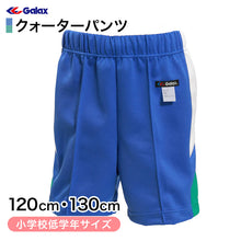 画像をギャラリービューアに読み込む, ギャレックス 体操服 クォーターパンツ 120cm・130cm 小学生 体操服 半ズボン 短パン 男子 女子 スクール 体育 運動会 衣替え 子供 子ども キッズ (取寄せ)