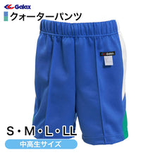 画像をギャラリービューアに読み込む, ギャレックス 体操服 クォーターパンツ S・M・L・LL 小学生 体操服 半ズボン 短パン 男子 女子 スクール 体育 運動会 衣替え 子供 子ども キッズ 大きなサイズ (取寄せ)
