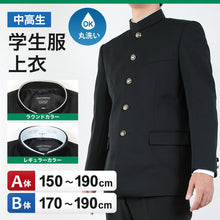 画像をギャラリービューアに読み込む, 学生服 男子 上着 学ラン 中学生 高校生 制服 上衣 洗える A体 B体 150cmA~190cmB 洗濯機 丸洗いOK 学生 メンズ ジュニア 詰襟 ラウンドカラー レギュラーカラー (送料無料) (取寄せ)