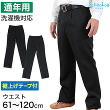 画像をギャラリービューアに読み込む, 学生服 ズボン 男子 制服 スラックス 中学生 高校生 ウエスト61cm~120cm 長ズボン 黒 学生ズボン 学校 ワンタック ノータック 洗える 通年用 裾上げテープ付き (送料無料)