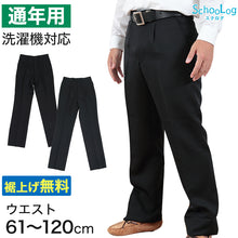 画像をギャラリービューアに読み込む, 学生服 ズボン 男子 制服 スラックス 中学生 高校生 ウエスト61cm~120cm 長ズボン 黒 学生ズボン 学校 ワンタック ノータック 洗える 通年用 裾上げ無料 (送料無料) (取寄せ)