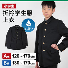 画像をギャラリービューアに読み込む, 小学生用 折衿学生服上衣 (120cmA~170cmB) (制服 男子 男の子 小学生制服 小学校 折襟学生服 丸洗いOK 洗濯可能 黒 大きいサイズあり) (送料無料) (取寄せ)