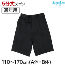 画像をギャラリービューアに読み込む, 小学校 制服 半ズボン 5分丈 黒 後ろゴム 110cmA~170cmB 小学生 学生服 ズボン 男子 男の子 通学 洗える ハーフパンツ スクール A体 B体 ゆったり 長め丈 (取寄せ)