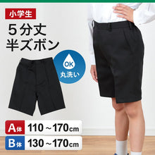 画像をギャラリービューアに読み込む, 小学校 制服 半ズボン 5分丈 黒 後ろゴム 110cmA~170cmB 小学生 学生服 ズボン 男子 男の子 通学 洗える ハーフパンツ スクール A体 B体 ゆったり 長め丈 (取寄せ)
