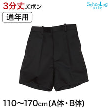 画像をギャラリービューアに読み込む, 小学校 制服 半ズボン 3分丈 黒 後ろゴム 110cmA~170cmB 小学生 学生服 ズボン 男子 男の子 通学 洗える スクール A体 B体 ゆったり (取寄せ)