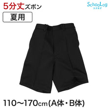 画像をギャラリービューアに読み込む, 学生服 半ズボン 夏用 男子 5分丈 黒 ノータック 110cmA~170cmB 制服 小学生 小学校 夏ズボン 男の子 洗える (取寄せ)