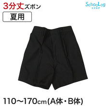 画像をギャラリービューアに読み込む, 小学生 制服 半ズボン 夏用 3分丈 黒 小学校 三分丈 110cmA~170cmB 学生服 男子 男の子 夏ズボン 洗える A体 B体 (取寄せ)