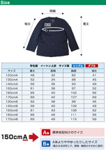 画像をギャラリービューアに読み込む, 小学生 制服 上着 小学校 男子 女子 イートン 上衣 紺 ネイビー A体 B体 120cmA~170cmB 洗える 男女兼用 シングル ダブル 通学 学生服 (送料無料) (取寄せ)