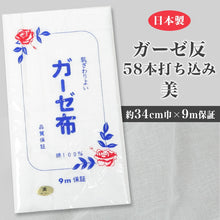 画像をギャラリービューアに読み込む, 日本製 綿100% 白 ガーゼ布 カットなし 9m保証 薄手 58本打ち込み 美 約34×900cm以上 (ガーゼ反 さらし サラシ 晒し 汗取り 肌着 補整 和裁 木綿) (在庫限り)