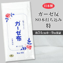 画像をギャラリービューアに読み込む, 日本製 綿100% 白 ガーゼ布 カットなし 9m保証 標準的な厚さ 80本打ち込み 特 (約34×900cm以上) (ガーゼ反 さらし サラシ 晒し 汗取り 肌着 補整 和裁 木綿 生地 布地 通気 吸水性 吸汗 衛生) (取寄せ)