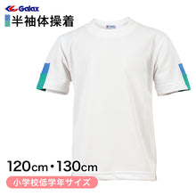 画像をギャラリービューアに読み込む, ギャレックス 体操服 半袖トレシャツ 120cm・130cm 男子 女子 ジャージ 白 ワンポイント クルーネック 半そで 女の子 男の子 子供 キッズ 運動着 体育 Galax (取寄せ)