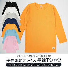 画像をギャラリービューアに読み込む, 子供 Tシャツ 長袖 キッズ 長袖シャツ 男の子 女の子 ロンt 100cm~140cm 子供服 長袖Tシャツ 綿100% トップス 無地 シンプル ロングTシャツ フライス (送料無料) (在庫限り)