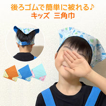 画像をギャラリービューアに読み込む, キッズ 三角巾 頭回り52-54cm (給食 給食帽子 キッズ ジュニア 小学校低学年 小学校高学年)