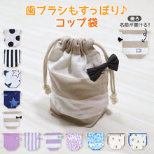 画像をギャラリービューアに読み込む, コップ袋 コップ入れ コップ 巾着 給食袋 巾着 キッズ 約20×18×10cm (ポーチ 巾着袋 おしゃれ 綿100 小学校低学年 小学校高学年 入学 学用品) (在庫限り)