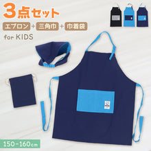 画像をギャラリービューアに読み込む, キッズ エプロンセット 3点セット キッズエプロン 三角巾 巾着袋 シンプル 150-160cm ジュニアエプロン 小学生 小学校 中学生 子供用 子ども ジュニア 150 160