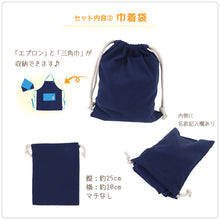 画像をギャラリービューアに読み込む, キッズ エプロン 3点セット 三角巾 巾着袋 男の子 シンプル 無地 150-160cm ジュニア 小学生 小学校 中学生 子供用 子供 子ども 150 160