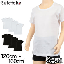 画像をギャラリービューアに読み込む, キッズ インナー 綿100% 半袖 男の子 3枚組 120cm~160cm 子供 下着 肌着 男子 男児 ボーイズ 子ども コットン アンダーウェア 無地 白 黒 丸首 クルーネック (在庫限り)