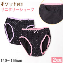 画像をギャラリービューアに読み込む, サニタリーショーツ ジュニア ポケット 綿 2枚組 140cm~165cm 生理用ショーツ 子供 ポケット付き サニタリー 生理 ショーツ パンツ キッズ 女の子 ジュニアインナー インナー アソート 140 150 160 165