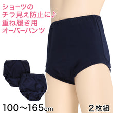 画像をギャラリービューアに読み込む, ブルマ アンダーパンツ 黒 スクール 中学生 スカート下 女子 2枚組 100cm~165cm (綿100% オーバーパンツ キッズ ジュニア 女の子 防寒 小学生 高校生 子供 ネイビー 紺 肌にやさしい)