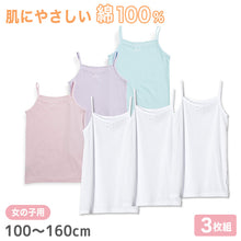 画像をギャラリービューアに読み込む, 女児 綿100% キャミソール 3枚組 100cm~160cm 子供 下着 肌着 女の子 無地 キッズ インナー ドライ キャミ シャツ ジュニア 女子 吸汗速乾 白 シンプル セット (在庫限り)