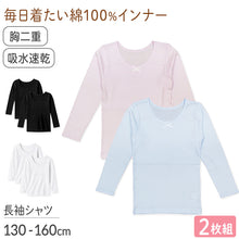 画像をギャラリービューアに読み込む, 綿100% 胸二重 長袖インナー 2枚組 吸水速乾 女の子 ジュニア インナー 130 140 150 160cm シャツ 子供 下着 キッズ 吸汗速乾 通気性 肌着 無地 シンプル 白 黒 小学生 中学生 女児 はじめて 胸カバー 通学 成長期
