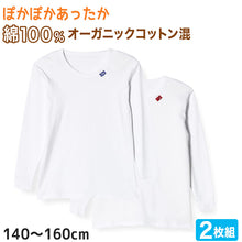 画像をギャラリービューアに読み込む, 男の子 長袖インナー 2枚組 140cm~160cm (インナー シャツ 下着 綿 コットン 男の子 男子 子供 ジュニア 無地 シンプル セット オーガニックコットン) (在庫限り)