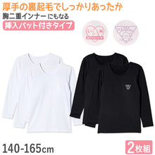 画像をギャラリービューアに読み込む, 女の子 裏起毛 長袖 インナー パッド入り 2枚組 140cm~165cm 子供 下着 肌着 シャツ 秋冬 冬 女児 女子 キッズ ジュニア 無地 シンプル セット 白 黒