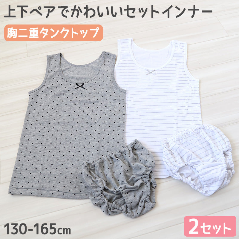 女の子 胸二重 タンクトップ ショーツ 上下セット 2枚セット 130cm