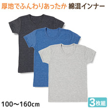 画像をギャラリービューアに読み込む, 男の子 半袖 インナー 綿混 3枚組 100cm~160cm (厚地 厚手 シャツ 下着 肌着 男児 男子 子供 子ども キッズ ジュニア 無地 シンプル セット)