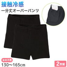 画像をギャラリービューアに読み込む, 女の子 オーバーパンツ 冷感 夏 130cm~165cm キッズ スパッツ 子供 接触冷感 速乾 ドライ 下着 中学生 下履き アンダーパンツ インナー 小学生 黒 130 140 150 160