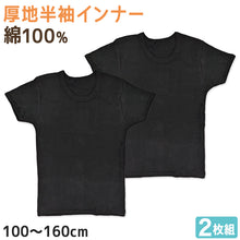 画像をギャラリービューアに読み込む, 子供 半袖 綿100 インナー 厚手 2枚組 黒 冬 100cm~160cm シャツ 下着 肌着 男児 男子 子供肌着 子ども キッズ ジュニア 無地 シンプル セット 2P