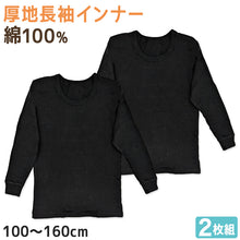 画像をギャラリービューアに読み込む, 子供 長袖 綿100 インナー 厚手 2枚組 黒 冬 100cm~160cm シャツ 下着 肌着 男児 男子 子供肌着 子ども キッズ ジュニア 無地 シンプル セット 2P コットン リブ袖