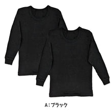 画像をギャラリービューアに読み込む, 子供 長袖 綿100 インナー 厚手 2枚組 黒 冬 100cm~160cm シャツ 下着 肌着 男児 男子 子供肌着 子ども キッズ ジュニア 無地 シンプル セット 2P コットン リブ袖