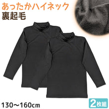 画像をギャラリービューアに読み込む, 子供 長袖 インナー 裏起毛 ハイネック 冬 2枚組 黒 130cm~160cm キッズ シャツ 下着 肌着 男の子 女の子 子供肌着 あったか 暖かい 子ども ジュニア 無地 シンプル セット