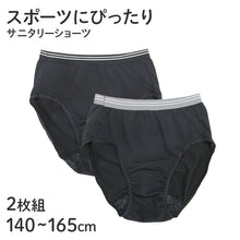 画像をギャラリービューアに読み込む, サニタリーショーツ ジュニア用 2枚組 子供 生理用ショーツ 女の子 黒 140 150 160 165cm スポーツ 運動 部活 学校 スクール キッズ 下着 パンツ セット インナー 子ども ガールズ 女児 子供肌着 子供下着