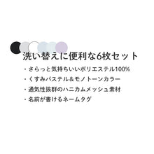 画像をギャラリービューアに読み込む, 子供 女の子 メッシュ ショーツ 6枚組 くすみ モノクロ モノトーン カラー 130 140 150 160 165cm ジュニア キッズ 下着 パンツ セット インナー 子ども ガールズ 女児 子供肌着 子供下着 ギフト プレゼント カワイイ かわいい