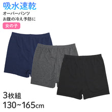 画像をギャラリービューアに読み込む, 子供 女の子 オーバーパンツ ショーツ 3枚組 無地 吸水速乾 1分丈 130 140 150 160 165cm 冷え対策 ジュニア キッズ 下着 パンツ セット インナー 子ども ガールズ 女児 子供肌着 子供下着 ギフト プレゼント 黒 灰 紺