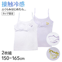 画像をギャラリービューアに読み込む, 子供 女の子 モールドカップ キャミソール キッズ ガールズ 2枚組 150 160 165 cm 接触冷感 吸汗速乾 子供 下着 肌着 カップ付き インナー シャツ 女子 ワンポイント サメ ユニコーン セット 学校 スクール 体育 スポーツ (在庫限り)