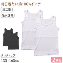 画像をギャラリービューアに読み込む, 綿100% 胸二重 タンクトップ 2枚組 吸水速乾 女の子 ジュニア インナー 130 140 150 160cm 子供 下着 綿素材 通学用 スクールインナー 吸汗速乾 通気性 肌着 無地 シンプル 白 黒 小学生 中学生 女児 下着 はじめて 胸カバー インナー 通学 成長期 綿インナー キッズ