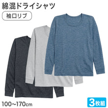 画像をギャラリービューアに読み込む, 男の子 長袖 インナー 3枚組 綿混 フライス シャツ 100 110 120 130 140 150 160 170cm 下着 子供 キッズ ジュニア 通学用 肌着 乾きやすい 袖口リブ 首元深め 制服にひびかない 部屋着 シンプル 無地 ガロー 男児 学生 小学生 中学生 まとめ買い セット