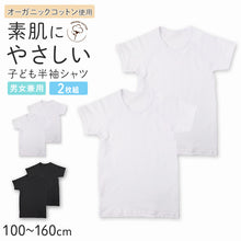 画像をギャラリービューアに読み込む, キッズ 半袖 シャツ インナー 2枚組 綿100% オーガニックコットン 吸水速乾 敏感肌 男女兼用 男の子 女の子 下着 綿 コットン 肌着 100 110 120 130 140 150 160 cm 子供 子ども ジュニア やさしい 通園 通学 白 黒 2P 2枚セット