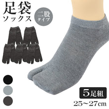 画像をギャラリービューアに読み込む, 紳士 足袋ソックス 5足組 スニーカーソックス 足袋型 靴下 25-27cm メンズ スニーカー丈 タビ 足袋靴下 足袋型 くつ下 くつした 紳士用ソックス メンズソックス 5点セット 紳士用靴下