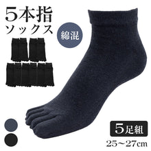 画像をギャラリービューアに読み込む, ソックス 5本指 靴下 5足組 スニーカー 紳士 25-27cm メンズ スニーカー丈 メンズ靴下 くつ下 くつした 紳士用ソックス メンズソックス くるぶし 紳士用靴下 締め付けない 快適 綿混 まとめ買い 5点セット