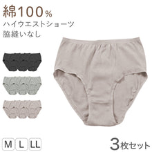 画像をギャラリービューアに読み込む, レディース 綿100 ショーツ ハイウエスト 3枚セット M L LL 下着 肌着 パンツ 婦人 女性 薄手 黒 ピンク グレー 脇縫いなし コンパクト まとめ買い