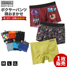 画像をギャラリービューアに読み込む, BODY WILD ボクサーパンツ おまかせ ガチャ ボクサーブリーフ グンゼ M L LL ボディワイルド メンズ 下着 インナー 男性用 紳士 パンツ 柄ランダム 色柄おまかせ 前あき 前とじ 選べない ブランド 肌着 まとめ買い 買い替え デイリー 普段使い