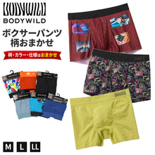 画像をギャラリービューアに読み込む, BODY WILD ボクサーパンツ おまかせ ガチャ ボクサーブリーフ グンゼ M L LL ボディワイルド メンズ 下着 インナー 男性用 紳士 パンツ 柄ランダム 色柄おまかせ 前あき 前とじ 選べない ブランド 肌着 まとめ買い 買い替え デイリー 普段使い