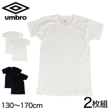 画像をギャラリービューアに読み込む, グンゼ umbro クルーネック Tシャツ 2枚組 130~170cm (男の子 下着 キッズ ジュニア 子供 インナー 半袖 tシャツ 汗 スポーツ 白 黒)