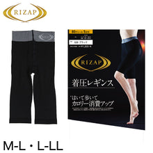 画像をギャラリービューアに読み込む, グンゼ ライザップ 着圧レギンス5分丈 M-L・L-LL (GUNZE RAIZAP レギンス 着圧 レディース)