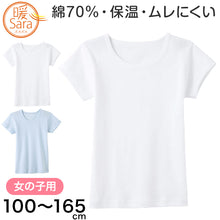 画像をギャラリービューアに読み込む, グンゼ 暖サラ 女の子 肌着 半袖 綿 キッズ インナー 100cm~165cm (子供 下着 シャツ 丸首 あったか 冬 暖かい ガールズ コットン) (在庫限り)